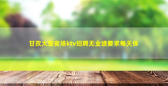 鄂尔多斯夜场招聘